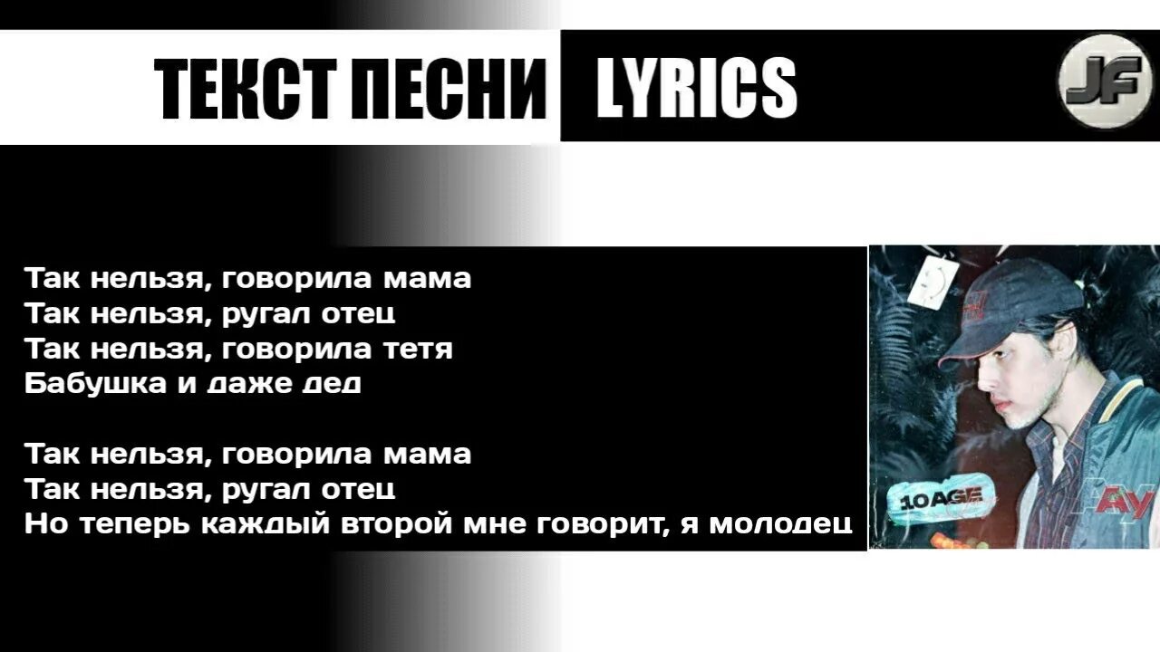 Мама скажет так нельзя для нее. 10age так нельзя. Так нельзя говорила мама так нельзя говорил отец. Так нельзя 10age текст. Так нельзя говорила мама текст.