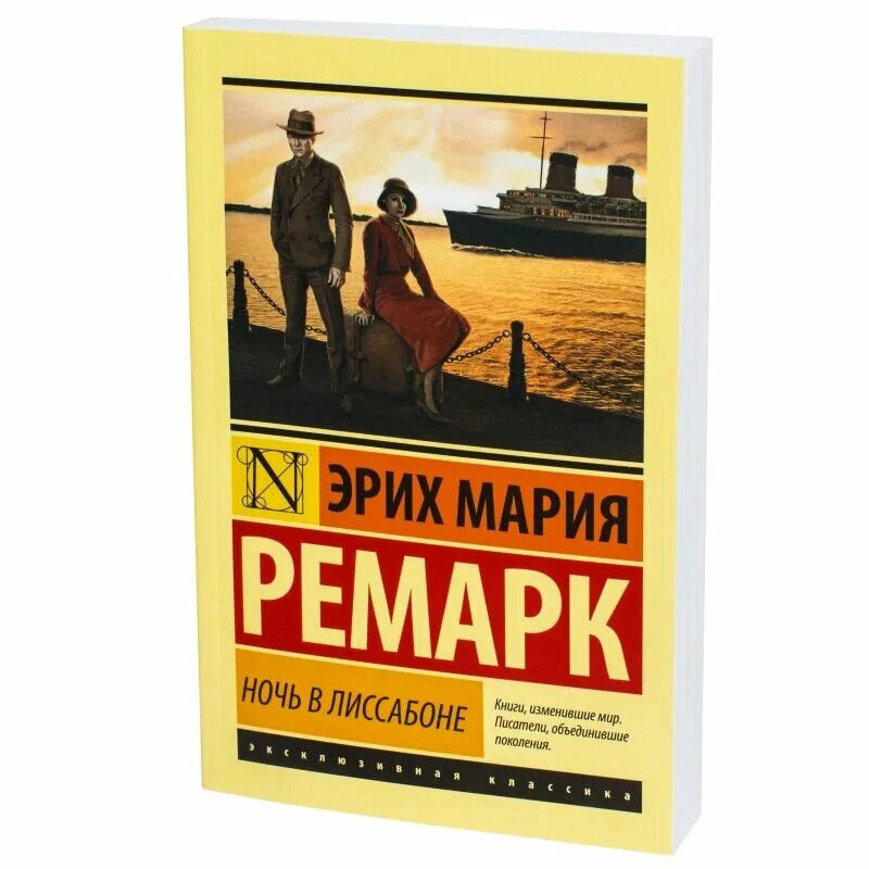 Ремарк лиссабон читать. Ремарк э.м. &quot;ночь в лиссабоне&quot;. книга ремарк ночь в лиссабоне.