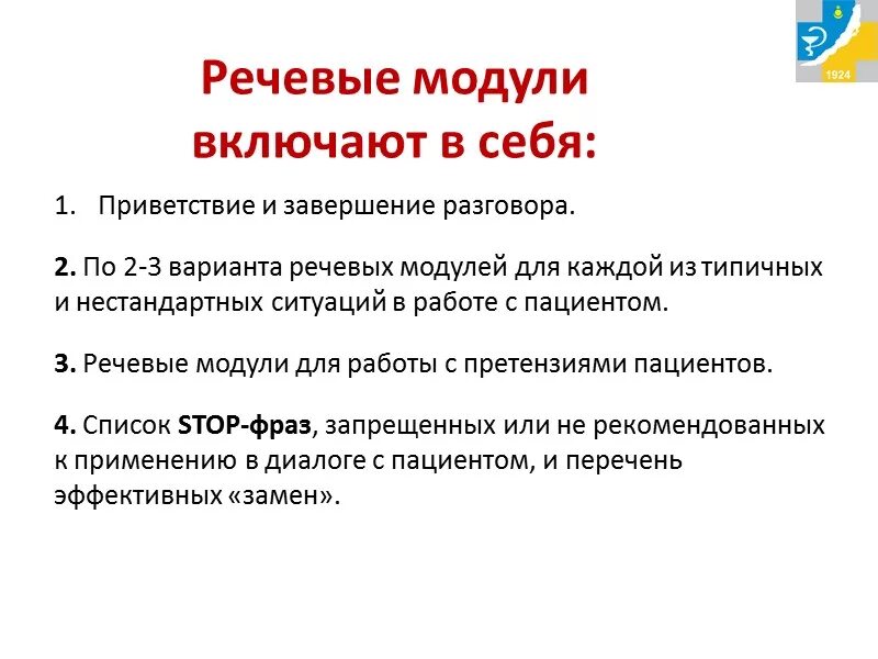 Речевой модуль. Речевой модуль в медицине. Речевые модули общения с пациентом. Речевой модуль кассира.