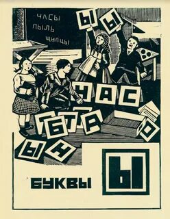 Азбука маяковская