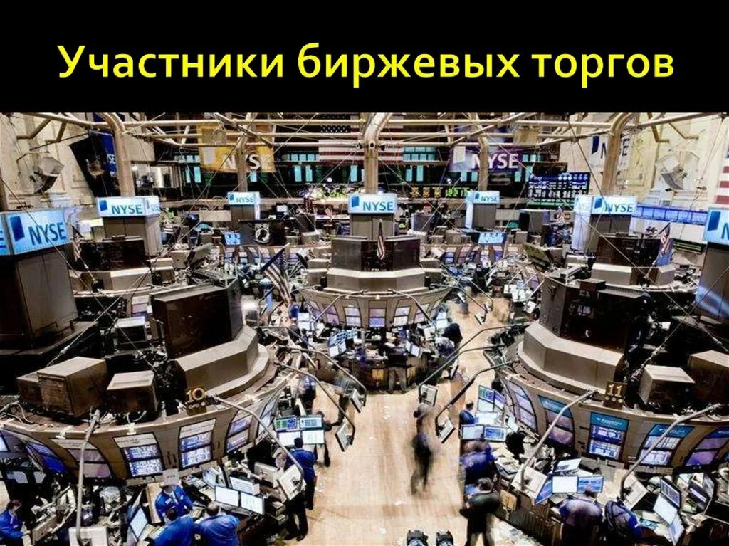 Биржа организованные торги. Участники торгов на бирже. Участники биржи. Фондовая биржа. Участники торговых Бирж.