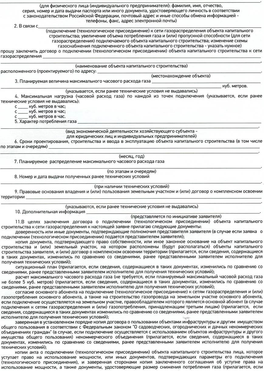 Договор с сетевой организацией. Пример заполнения на технологическое присоединение газа. Образец заявки на технологическое присоединение к газовым сетям. Договор на подключение газа. Договор отехнологической присоединении.