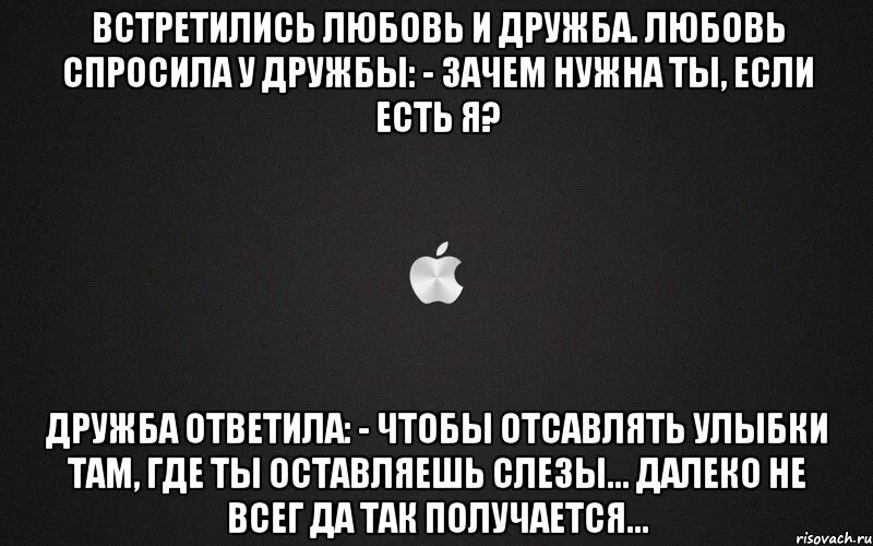 Зачем бывший дружит. Любовь спросила у дружбы зачем нужна. встретились однажды любовь и дружба. встретились любовь и дружба любовь спросила. любовь спросила у дружбы зачем нужна ты если есть я.