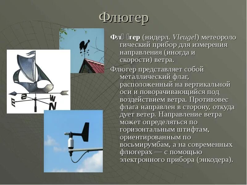 Прибор определяющий направление. Прибор для измерения направления ветра. прибор для измерения направления и скорости ветра. флюгер для измерения. флюгер - прибор для измерения направления и скорости ветра..
