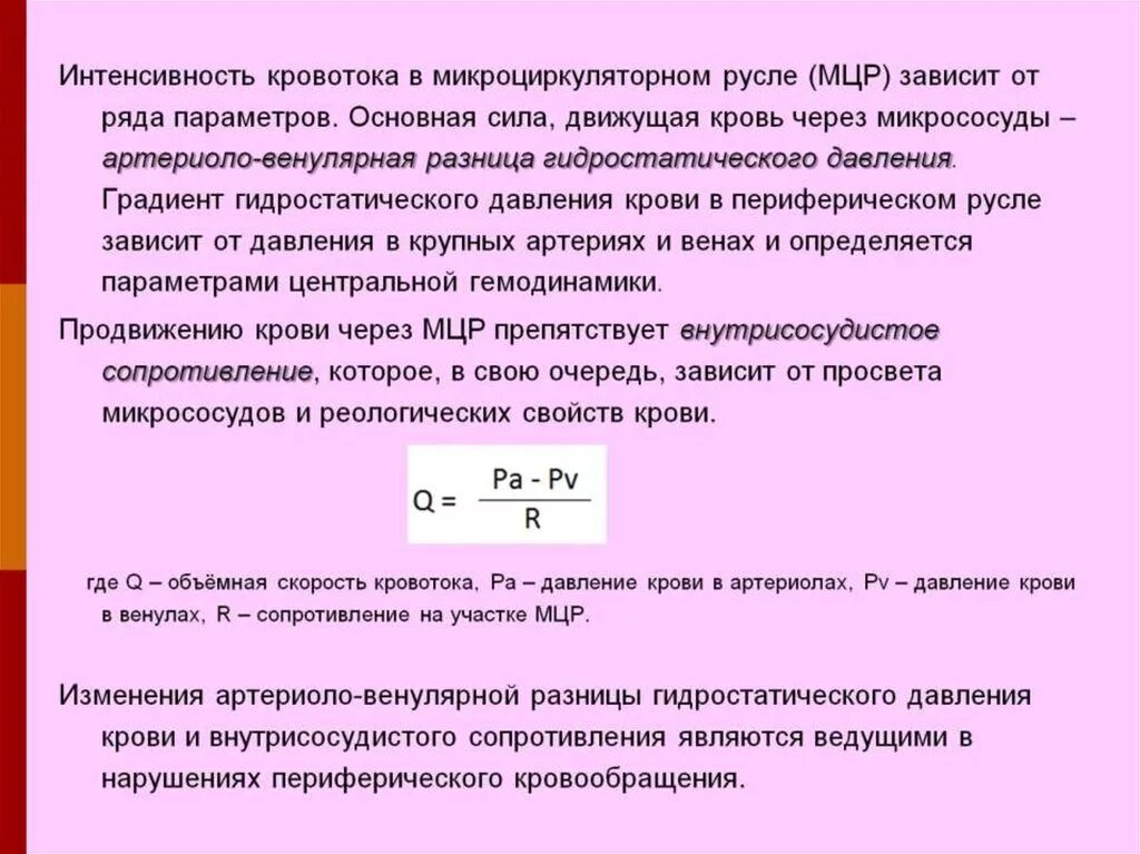 Изменение давления крови. Гидростатическое и гидродинамическое давление крови. Градиент давления крови. Градиент гидростатического давления.