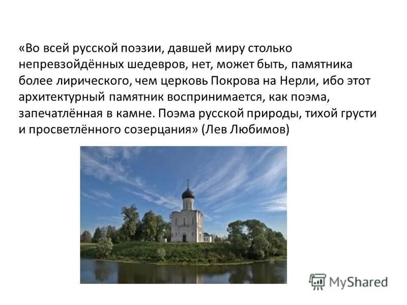 сочинение на тему памятник архитектуры. сочинение о памятнике архитектуры. храм покрова на нерли части храма. описать архитектурный памятник. сочинение об архитектурном памятнике.