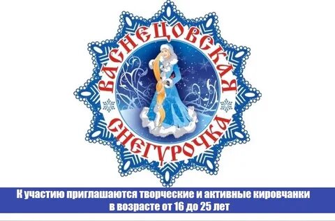 Снегурочка 2023