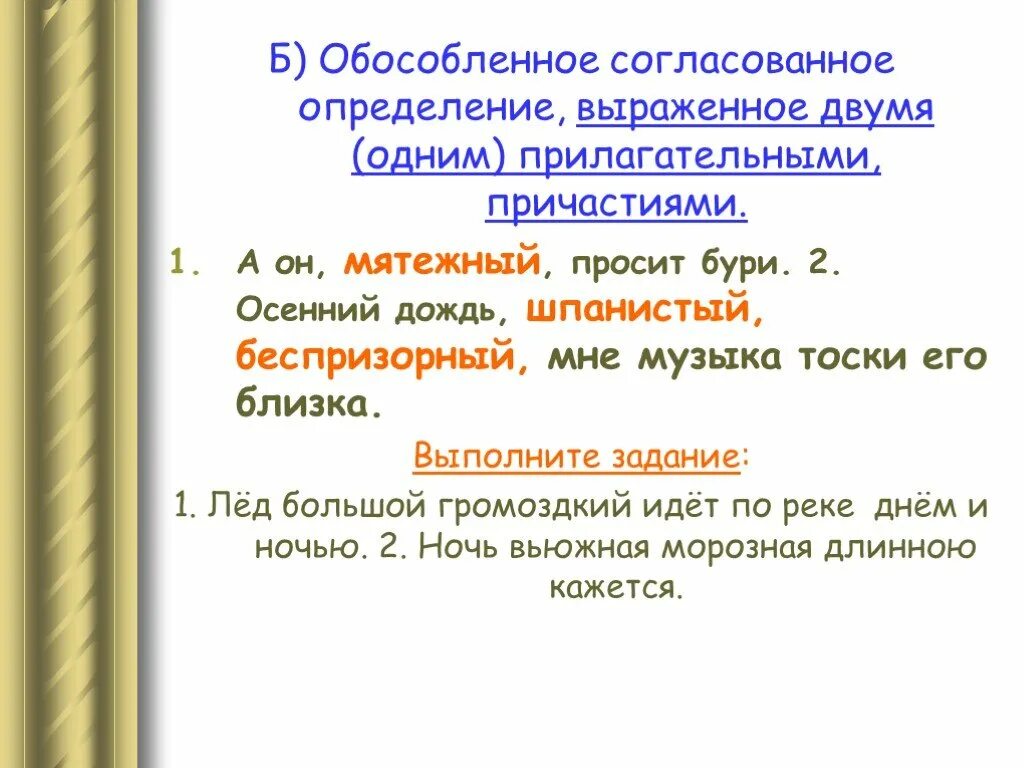 Обособленное согласованное определение выраженное прилагательным. Определения выраженные прилагательными причастиями. Обособленные определения выраженные прилагательными. Согласованные определения, выраженные прилагательными и причастиями.