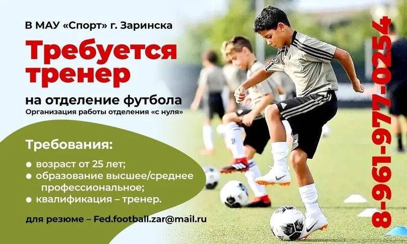 Требуется тренер. Требуется тренер по футболу. мау спорт заринск номер. тренера заринска.