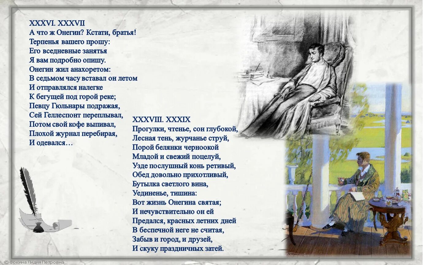 Онегин жил анахоретом. А что ж Онегин кстати братья терпенья вашего прошу. Онегин просыпался. А кстати просто есть