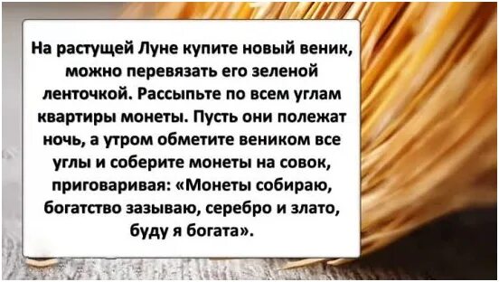 Если дома нету денег привяжите веник. Наговор на новый веник. шепоток на веник. заговор на новый веник на богатство. заговор на новый веник новый.