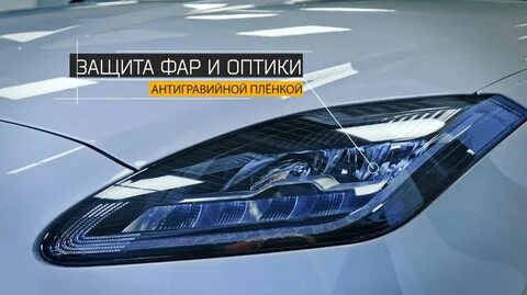 Защитная пленка на фары