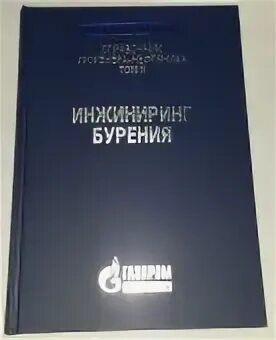 Справочник инженера. Справочник инженера нефтяника. Справочник инженера путейца. Учебник по бурению. Справочник инженера нефтяника.