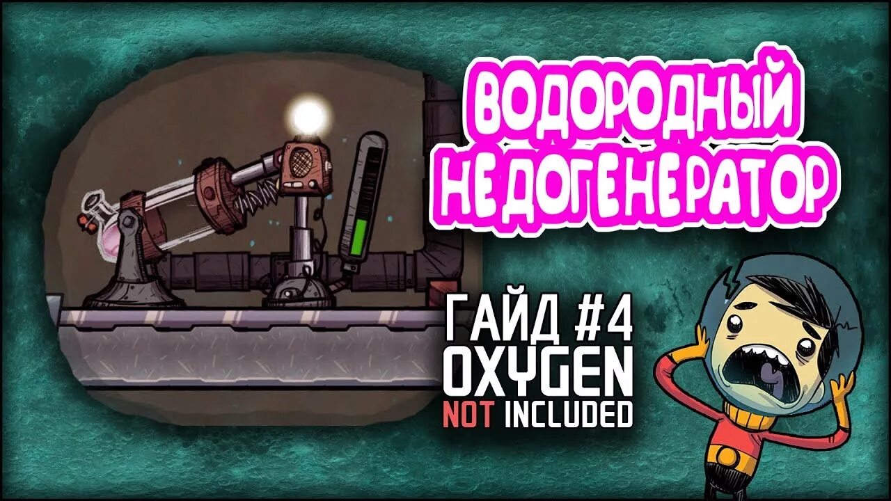 Oxygen not included водорода. Oxygen not included водородный генератор. водородный генератор оксиген нот инклюдед. oxygen not included водород. oxygen not included электролизер.