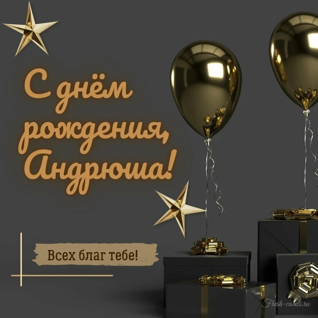 Открытка с днем рождения андрюха. Открытка с днем рождения андрюха