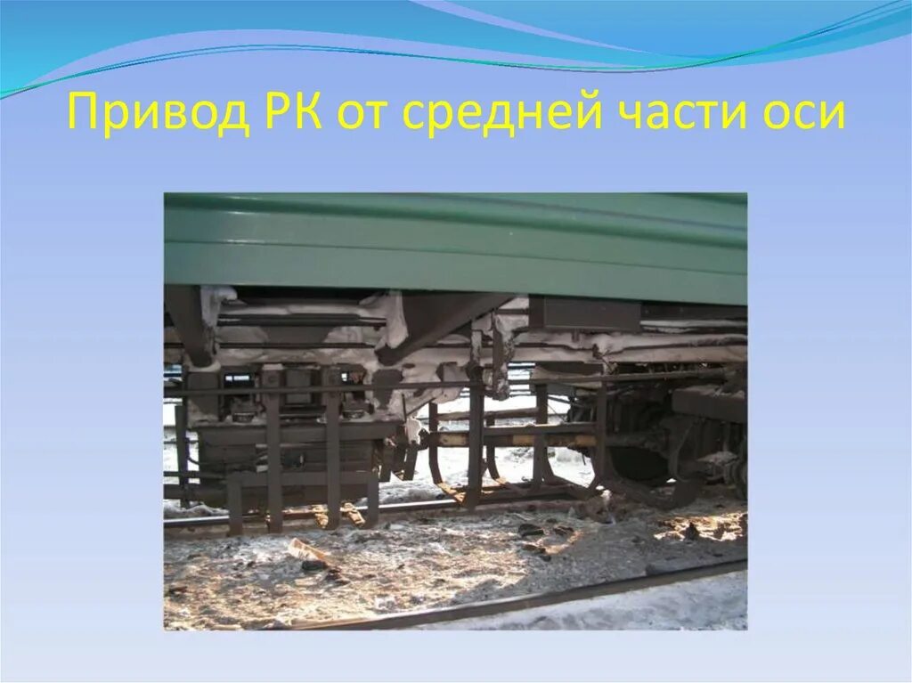 Части генератора пассажирского вагона. Привод подвагонного генератора от средней части оси. Подвагонный Генератор пассажирского вагона. Привод ТК 2 пассажирского вагона. Привод генератора ТРКП пассажирского вагона.