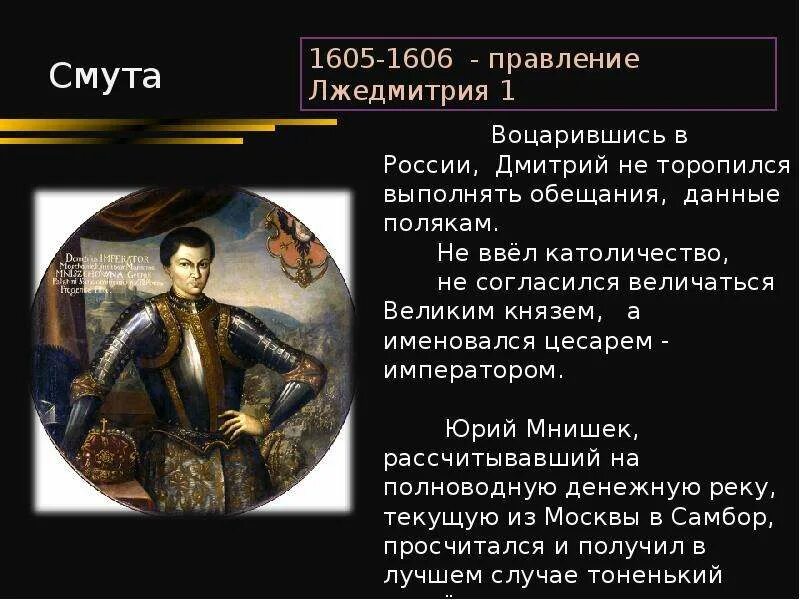 Приход лжедмитрия 1. Лжедмитрий 1 1605-1606. Смута в России Лжедмитрий 1. Лжедмитотй1. Даты правления Лжедмитрия 1.