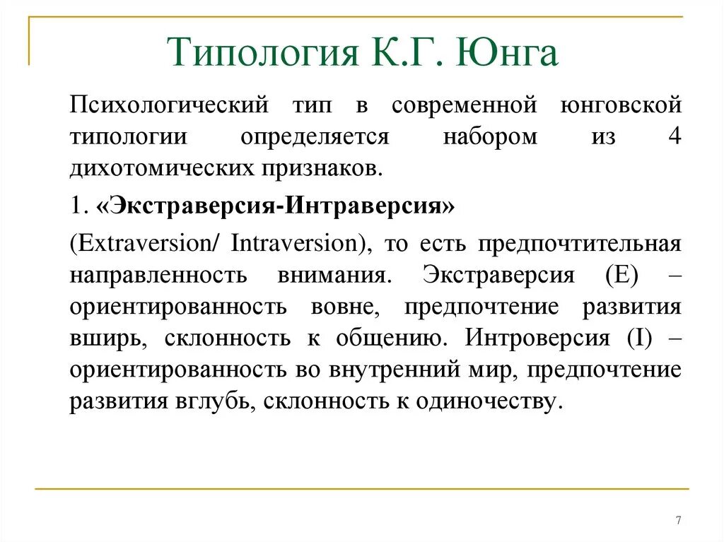 Юнг выделил. Типология к.г. Юнга. Юнг типология личности. Психологическая типология личности к Юнга. Концепция психологических типов к.г Юнга.