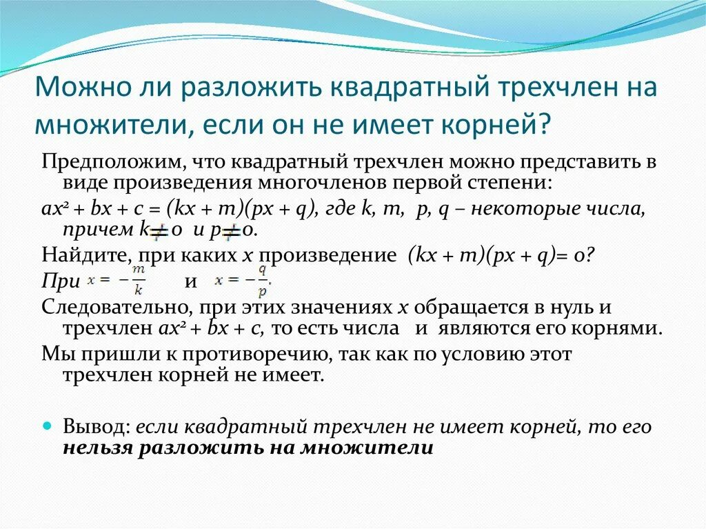 Раскладывание на множители квадратного трехчлена. Разложите на множители квадратный трехчлен. Квадратный трехчлен разложение квадратного трехчлена на множители. Квадратныц трехчлен разложен на множителт.