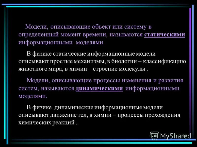 Статические информационные модели. Динамическая информационная модель. Статическое и динамическое моделирование. Статические и динамические информационные модели. Динамические модели и статические модели.
