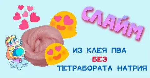 Как сделать слайм из клея ПВА без тетрабората натрия.