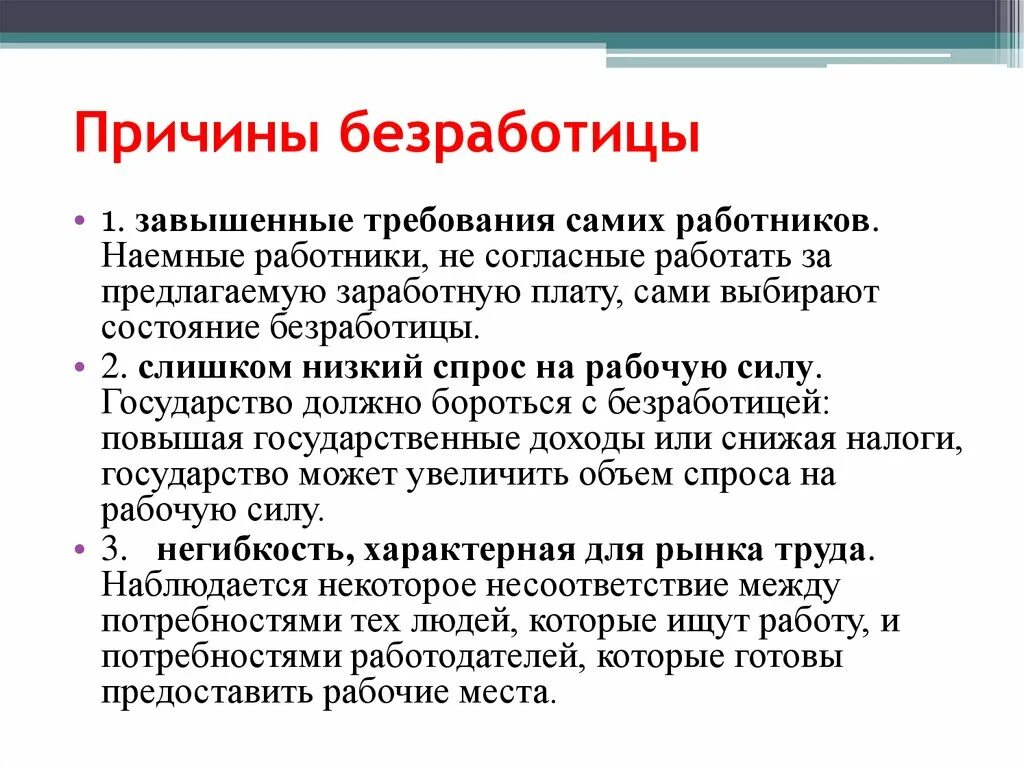 Причины безработицы. Причины безработицы завышенные требования. Причины безработных. Причина безработицы в Росси.