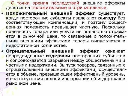 Внутренние внешние эффекты
