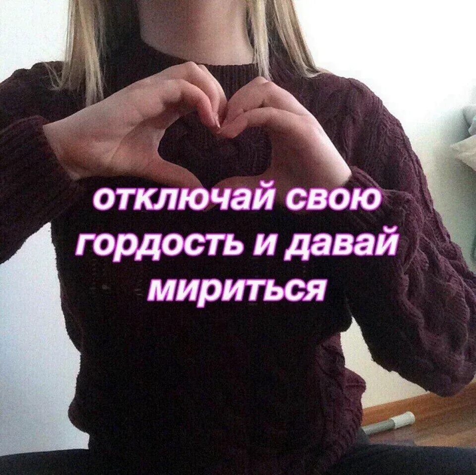 Не хочешь мириться давай. Давай мириться. давай помиримся. цитаты для подростков. цитаты для подростков со смыслом.