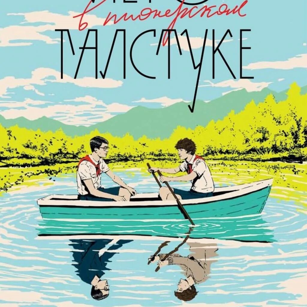 Книга пионерский лагерь в галстуке. Лето в Пионерском галстуке Катерина Сильванова.