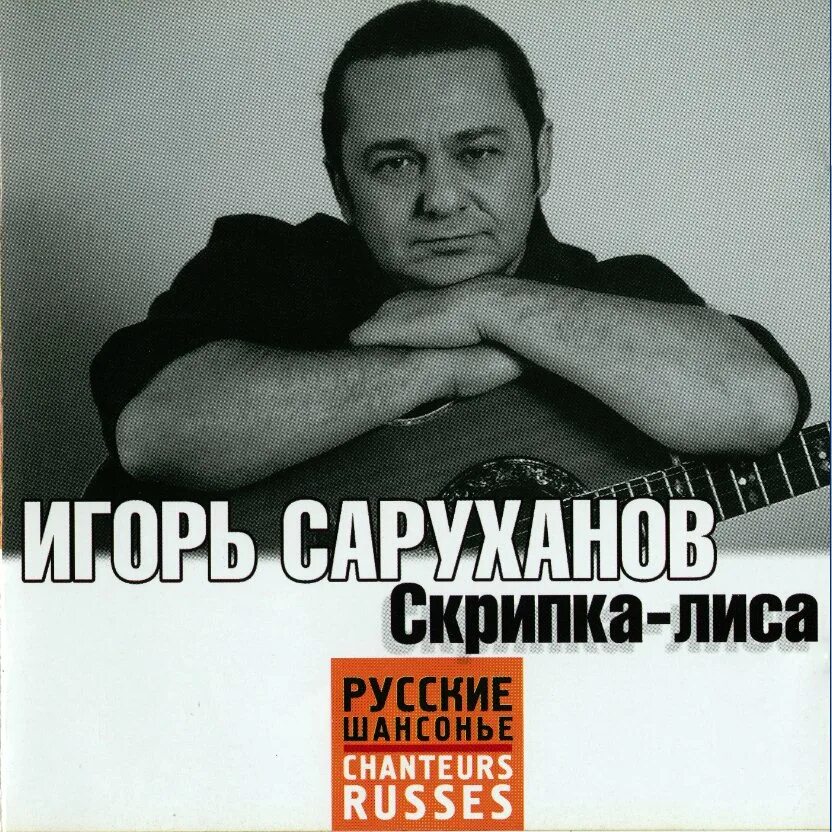 Саруханов песни скрип. Скрипка лиса Игоря Саруханова. Скрипка и листья.