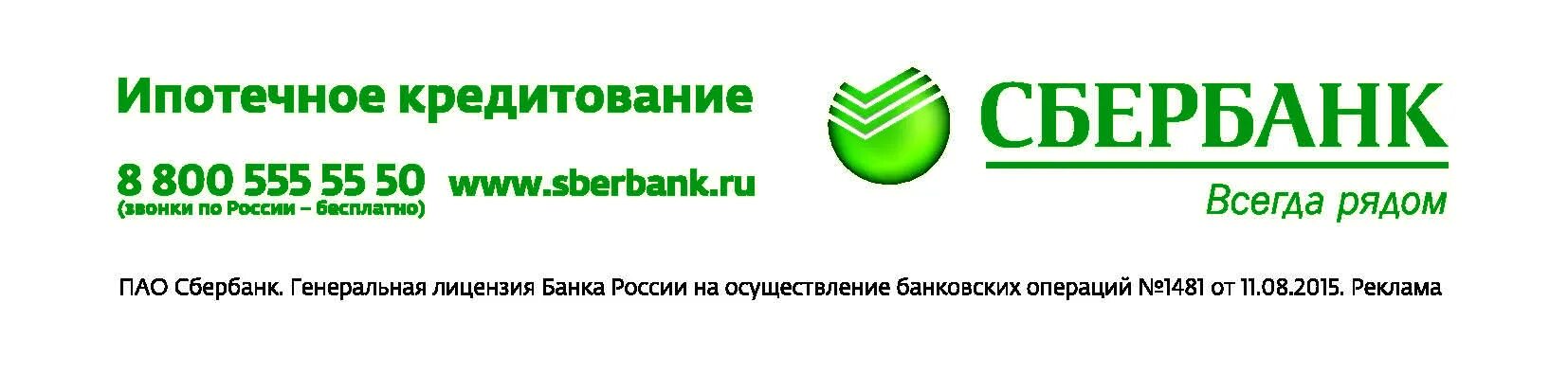 Ипотечное кредитование Сбербанк. Сбербанк логотип. Сбербанк России. Сбербанк всегда рядом.