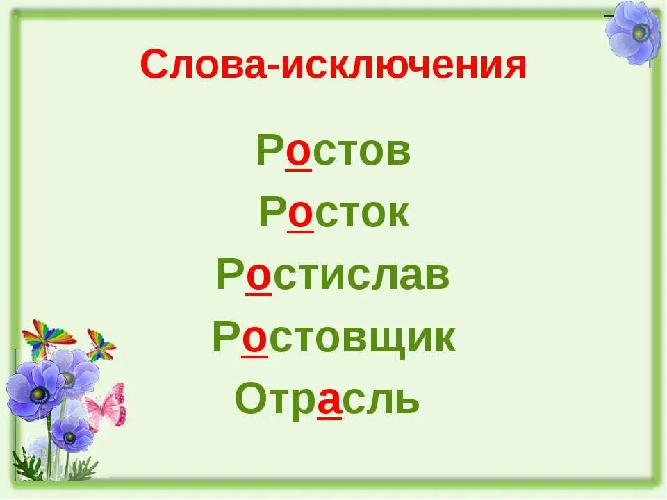 Ростов исключение из правила. Раст ращ исключения. Слова исключения раст.