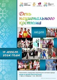 19 апреля день национального костюма