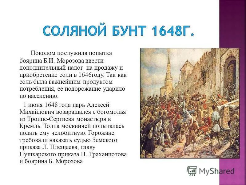 Соляной бунт кратко 7 класс. Московское восстание (соляной бунт) 1648г.. Соляной бунт 1648 года в Москве. Соляной бунт 1648 причины.