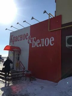 Красное и белое новый уренгой
