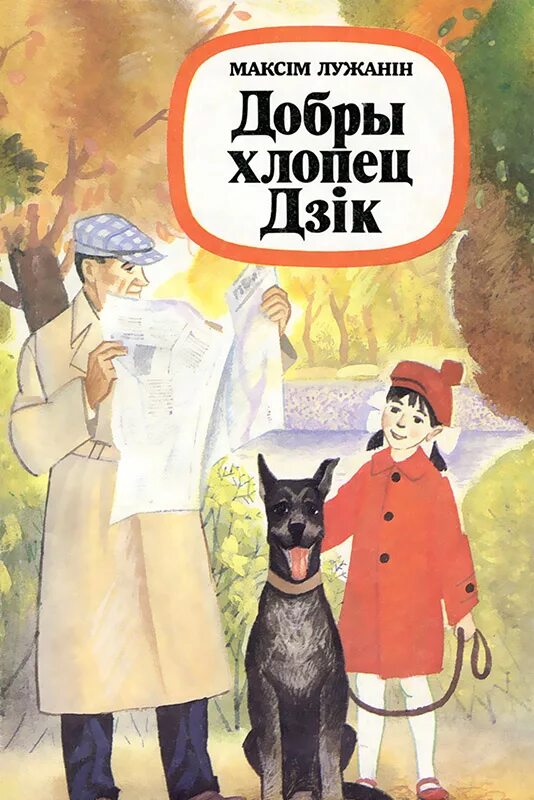 Кто такой хлопец. Книги белорусских авторов для детей. Книга рассказы белорусских писателей. Рисунок по добры хлопец Дзик.