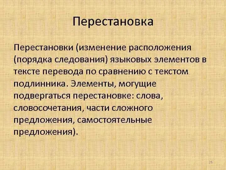 Прием перестановки
