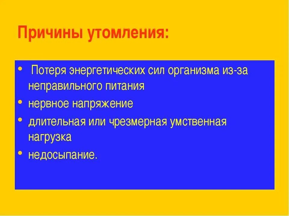 Причины утомления. Причины утомления и переутомления. Физические причины утомления. Причины утомления человека.