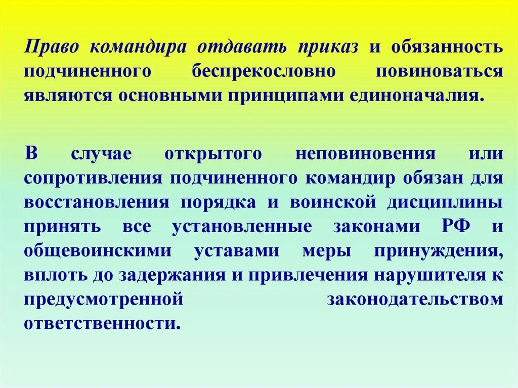 Единоначалие командиры и подчиненные Старшие и младшие. Отдает приказ. Обязанности подчиненного. Устав рф единоначалие