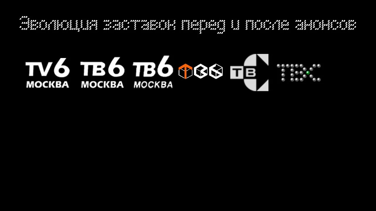 Тв6 Москва логотип. Тв6. Тв6 канал. ТВ-6 Телеканал.