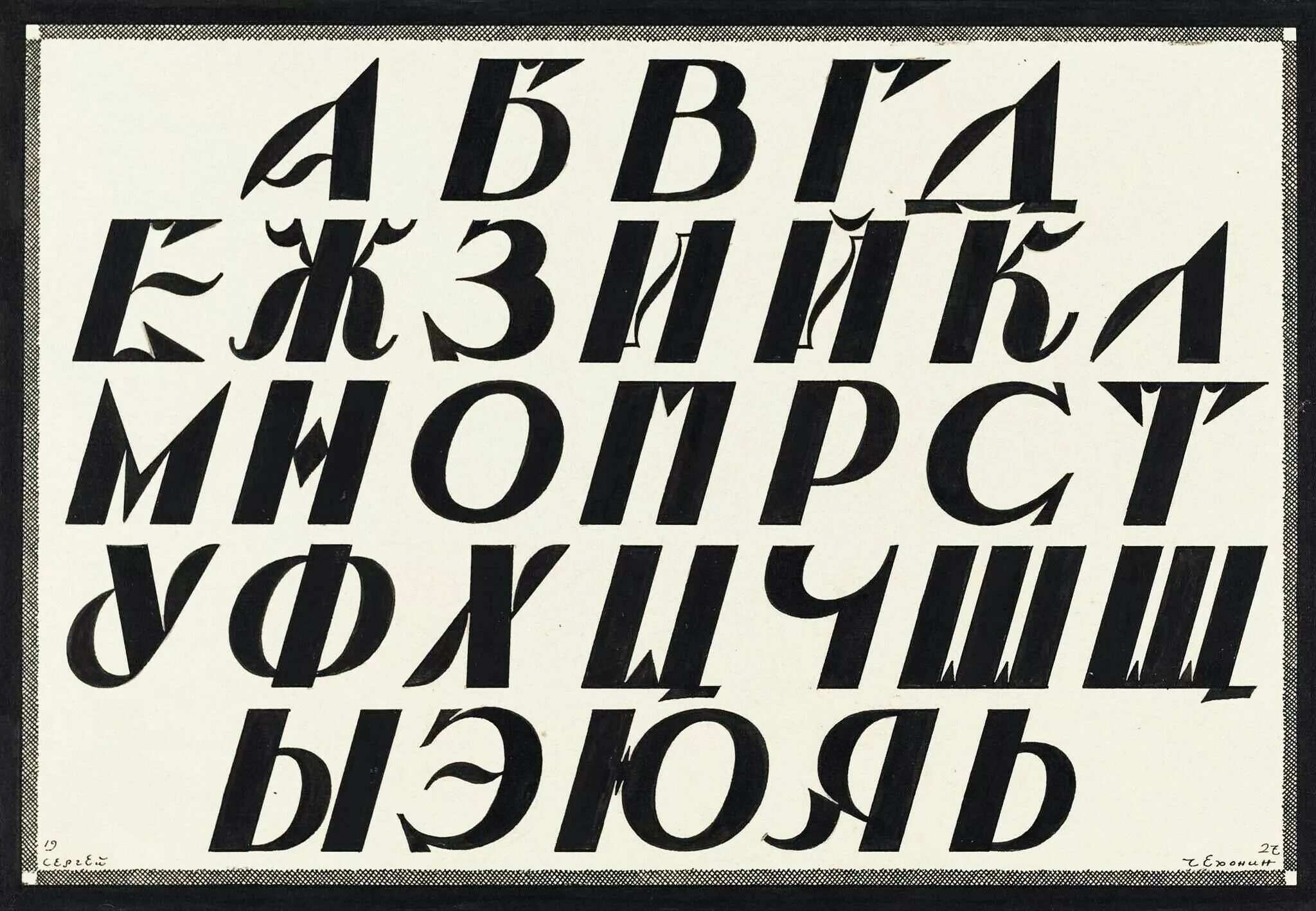 Шрифты в печатных изданиях. Шрифты сергея чехонина. плакатный шрифт. шрифт для плаката. советский шрифт.