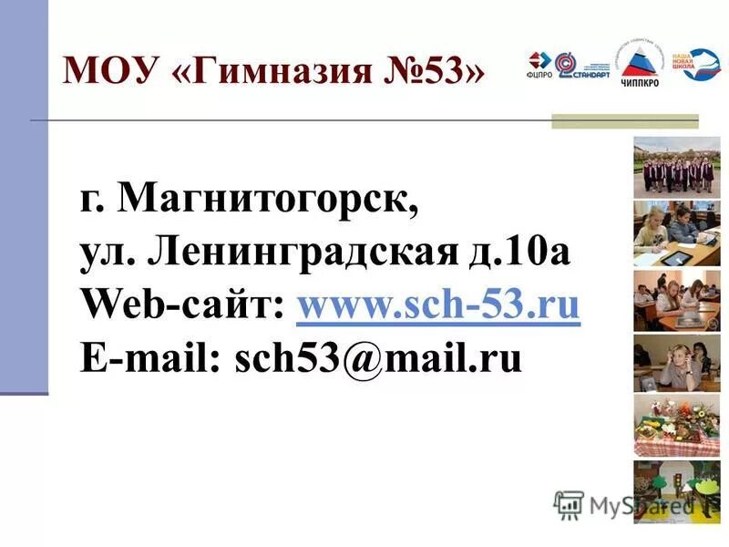 Сайт гимназия 53. МОУ гимназия 53 Магнитогорск.