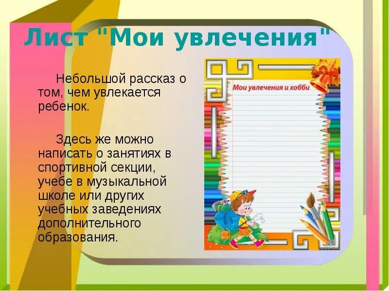 Чем увлекаешься что написать. Портфолио увлечения. Мои увлечения для портфолио пример. Мои увлечения для портфолио. Увлечения в портфолио школьника.