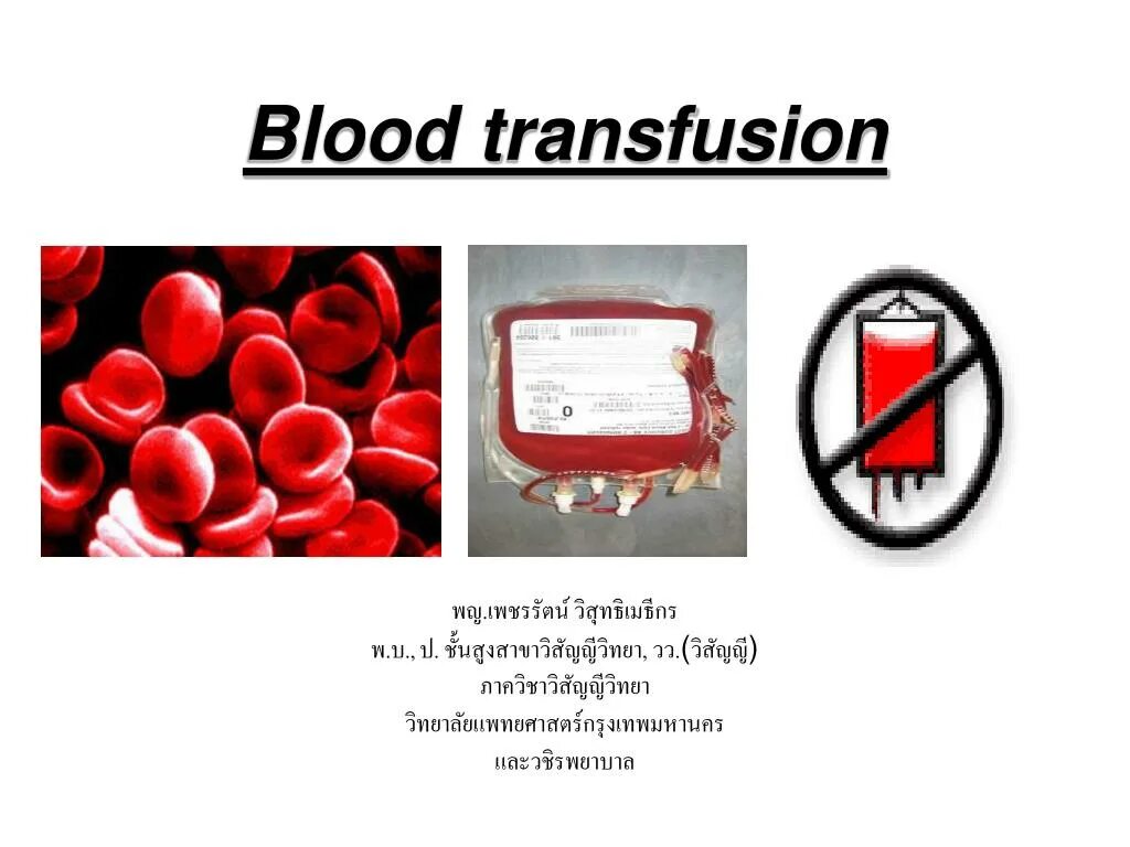 Как по английски кровь. Blood Transfusion Protocol. Blood Transfusion presentation. Blood Transfusion indications.