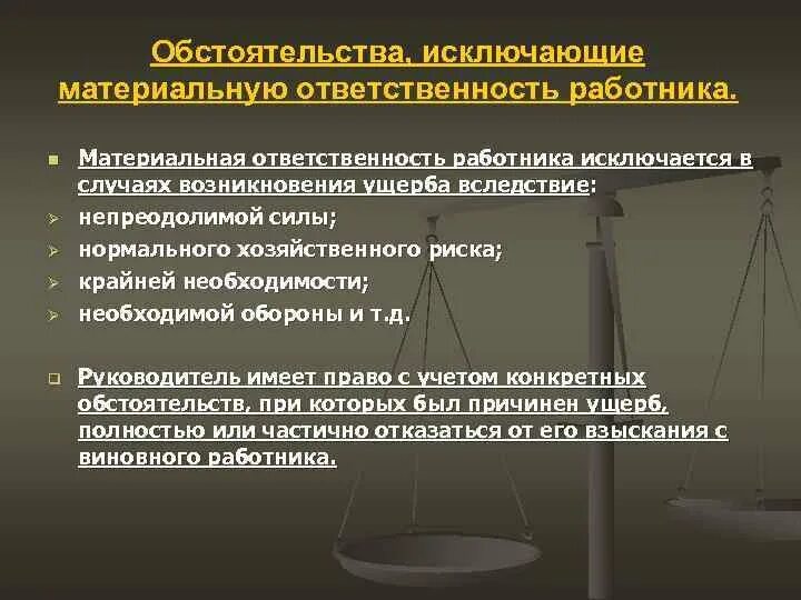 Исключение материальной ответственности работника. Материальная ответственность работника. обстоятельства исключающие материальную ответственность работника.