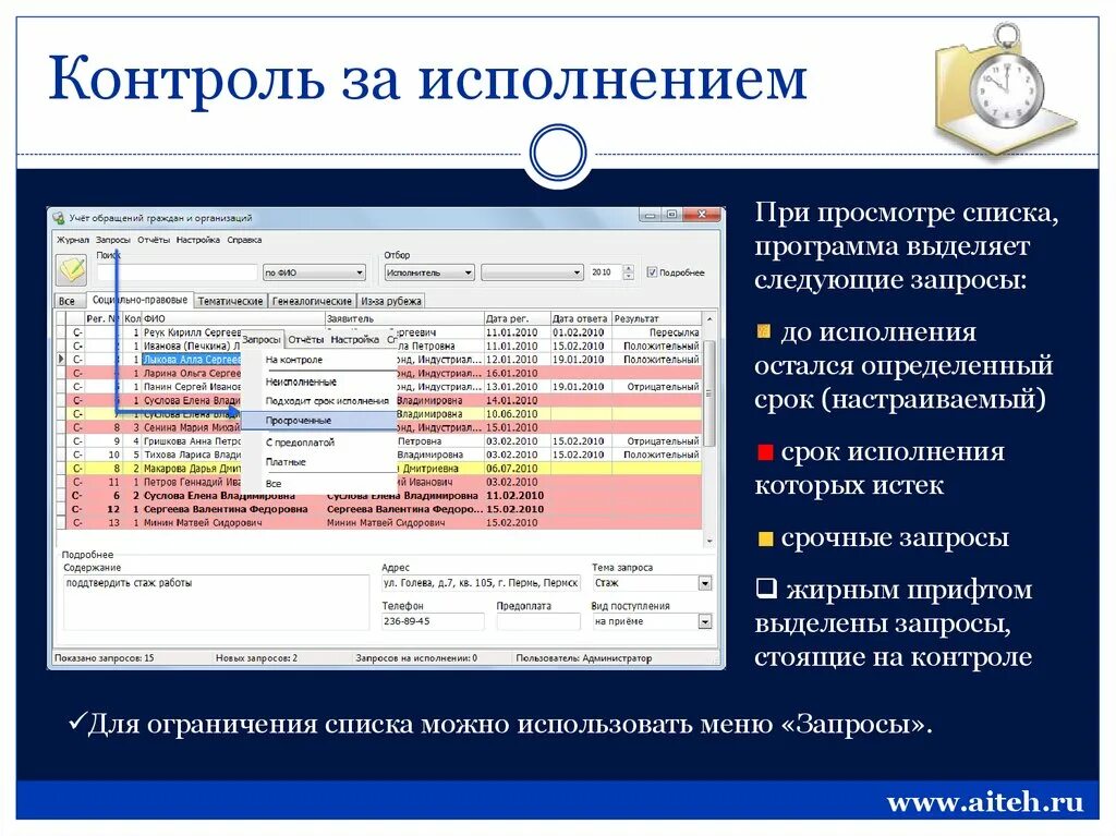 Учет обращений в организации. Контролирующие программы. Контроль исполнения обращений граждан. Контроль исполнения запроса. Учет обращений.