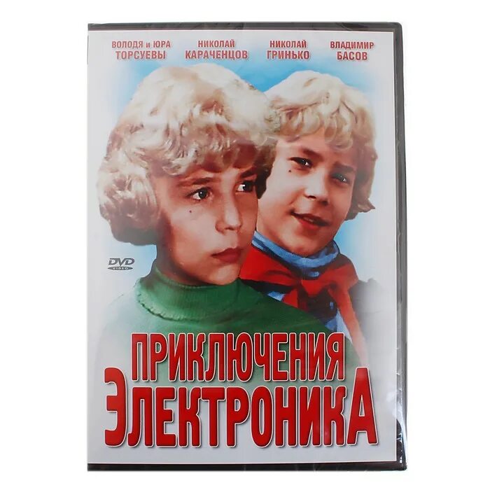 Постер приключения электроника 1979. Приключения электроника (DVD). Приключения электроника двд. Приключение электроника фантастическое