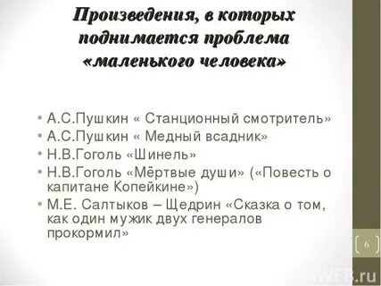 Сочинение на тему маленький человек пушкин