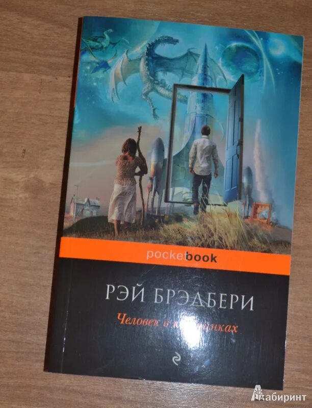 Брэдбери книги слушать. Брэдбери человек в картинках.