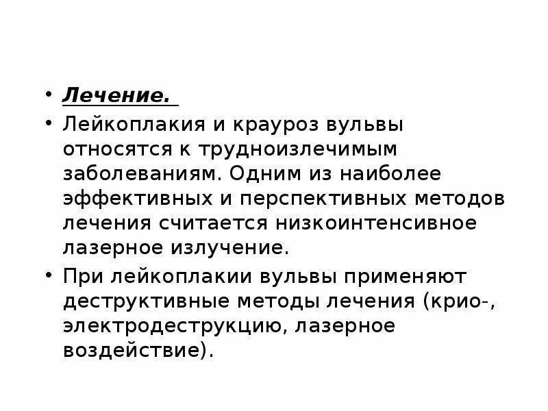 Лейкоплакия вульвы, крауроз вульвы. Простая лейкоплакия вульвы. Крауроз вульвы патогенез. Лейкоплакия наружных половых. Крауроз эффективное лечение